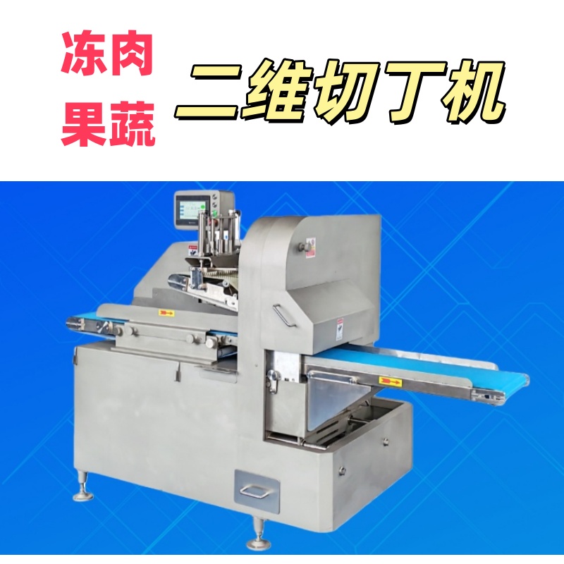 冻肉二维切丁机