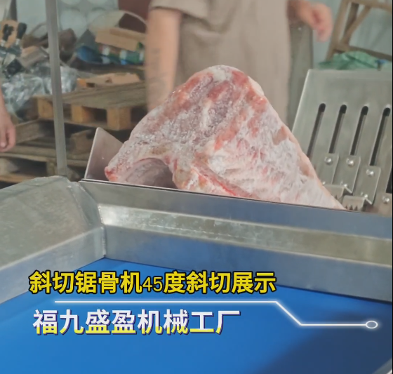0-45°任意斜切！全伺服冻肉锯骨机 厚薄速度自由调